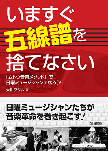 大川ワタル著「いますぐ五線譜を捨てなさい」